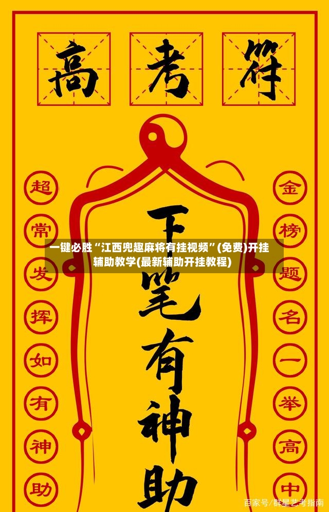一键必胜“江西兜趣麻将有挂视频”(免费)开挂辅助教学(最新辅助开挂教程)