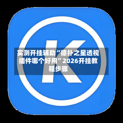 实测开挂辅助“德扑之星透视插件哪个好用”2026开挂教程步骤-第2张图片
