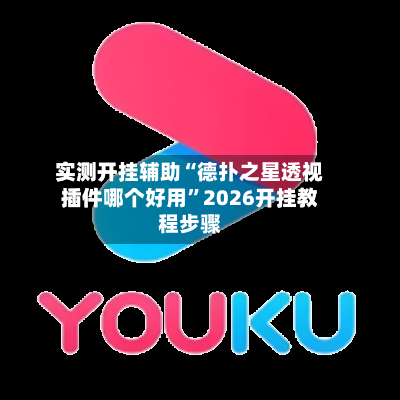 实测开挂辅助“德扑之星透视插件哪个好用”2026开挂教程步骤-第3张图片
