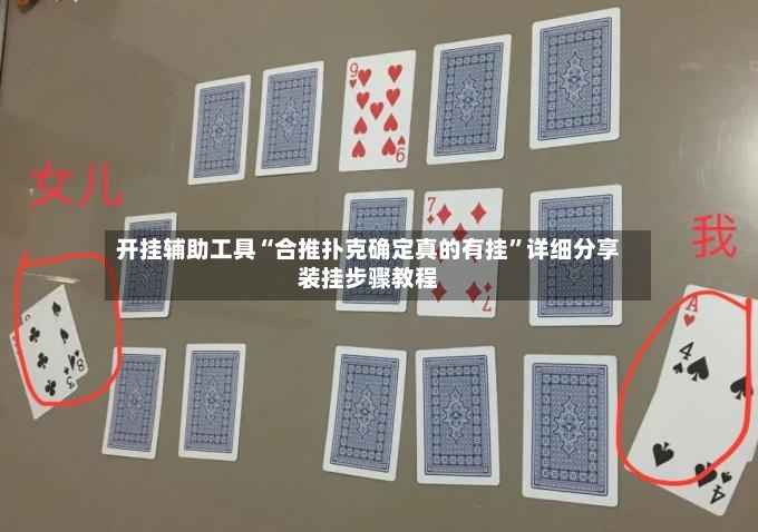 开挂辅助工具“合推扑克确定真的有挂	”详细分享装挂步骤教程-第2张图片