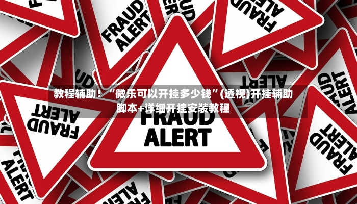 教程辅助！“微乐可以开挂多少钱”(透视)开挂辅助脚本+详细开挂安装教程-第2张图片