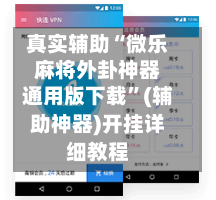 真实辅助“微乐麻将外卦神器通用版下载	”(辅助神器)开挂详细教程-第2张图片