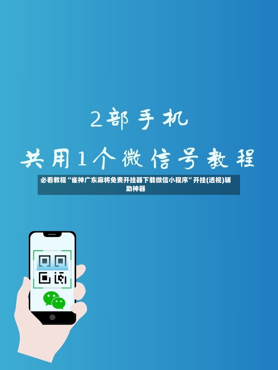 必看教程“雀神广东麻将免费开挂器下载微信小程序”开挂(透视)辅助神器-第2张图片