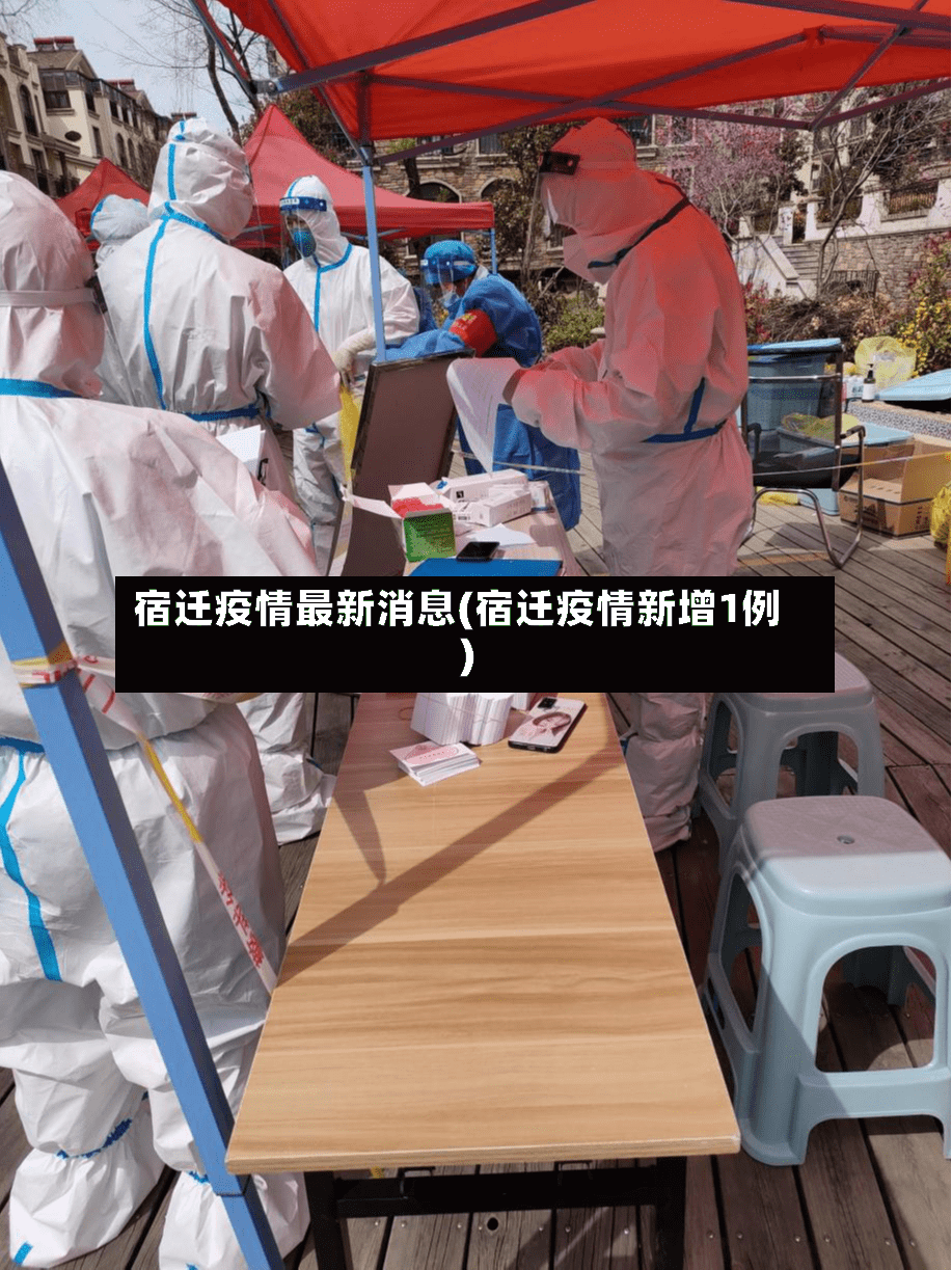 宿迁疫情最新消息(宿迁疫情新增1例)