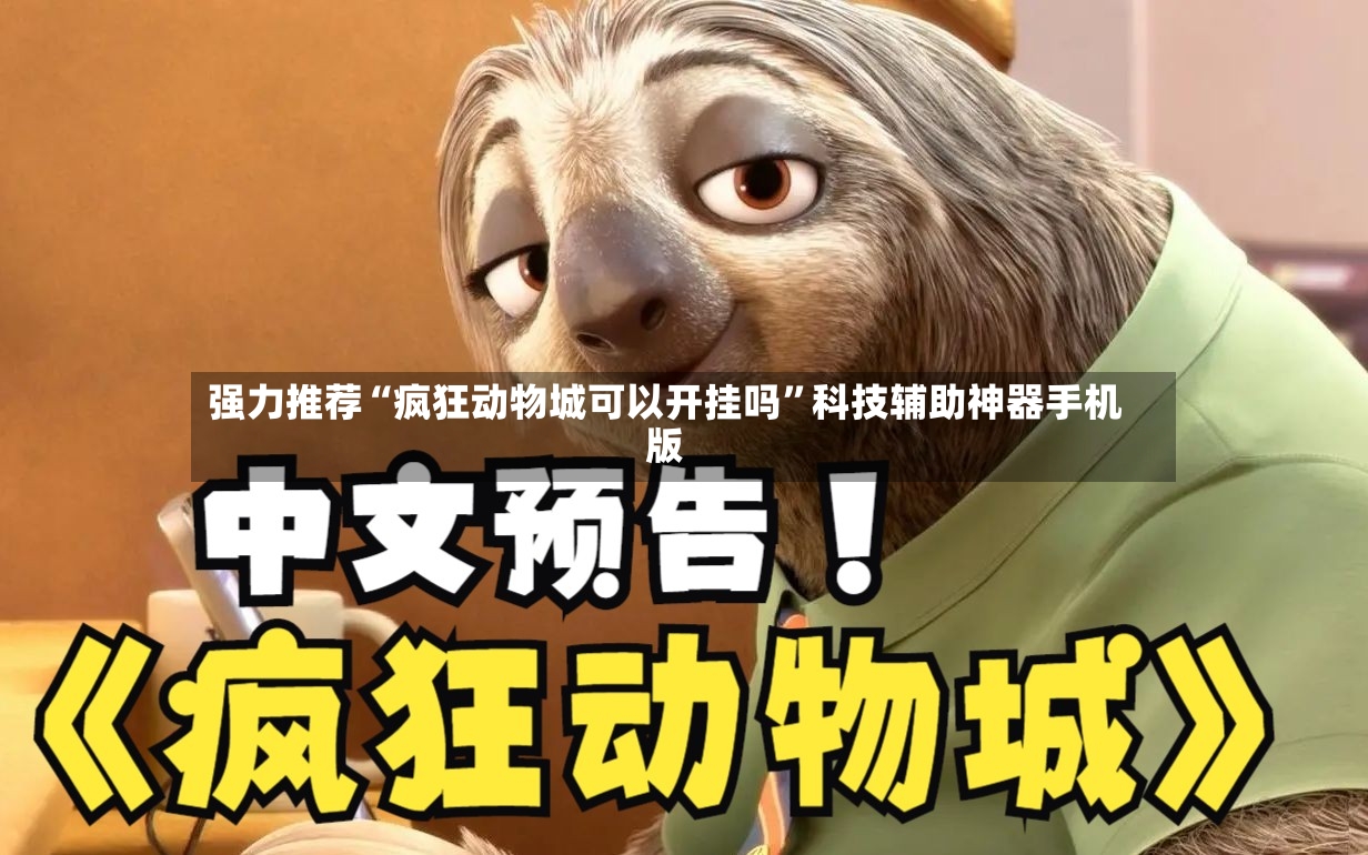 强力推荐“疯狂动物城可以开挂吗”科技辅助神器手机版-第3张图片