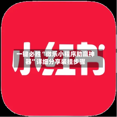 一键必胜“微乐小程序助赢神器	”详细分享装挂步骤-第2张图片