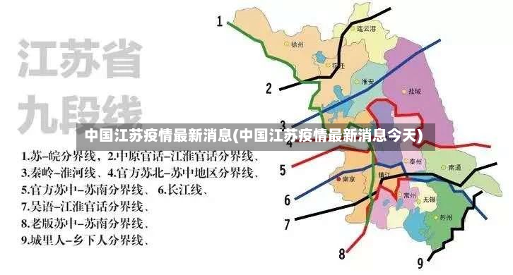 中国江苏疫情最新消息(中国江苏疫情最新消息今天)-第2张图片