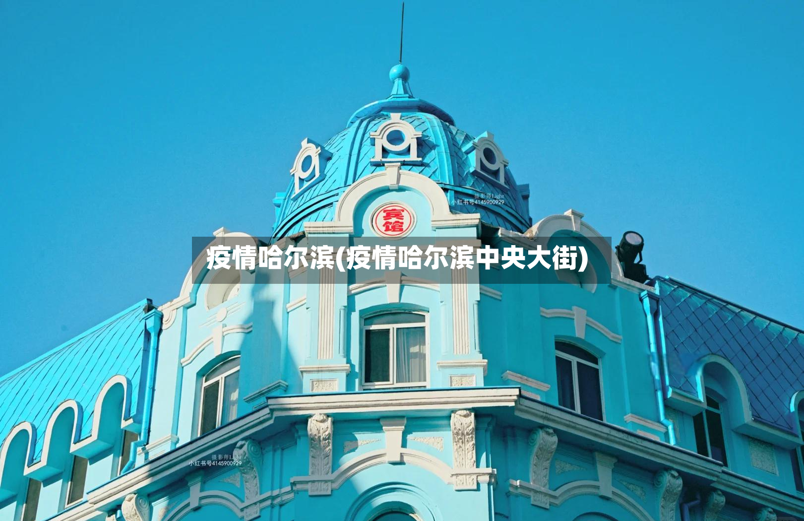 疫情哈尔滨(疫情哈尔滨中央大街)
