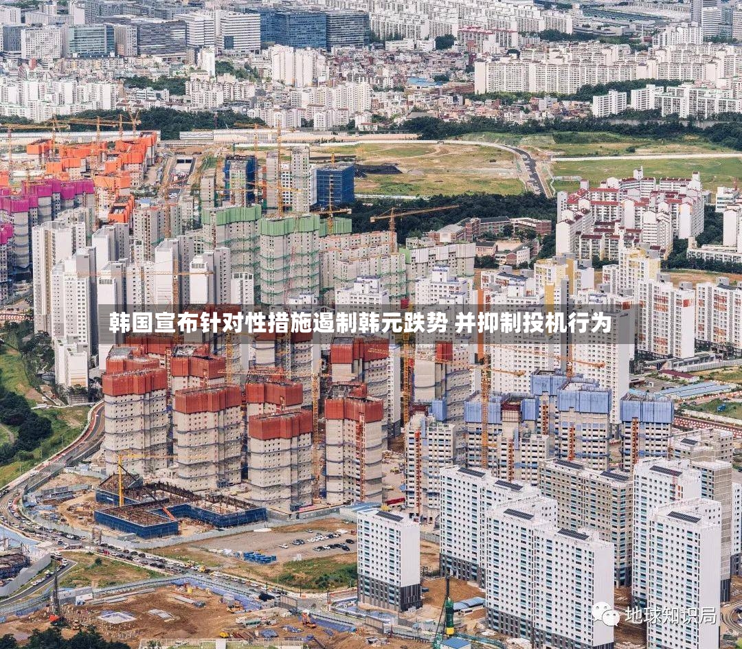 韩国宣布针对性措施遏制韩元跌势 并抑制投机行为-第2张图片