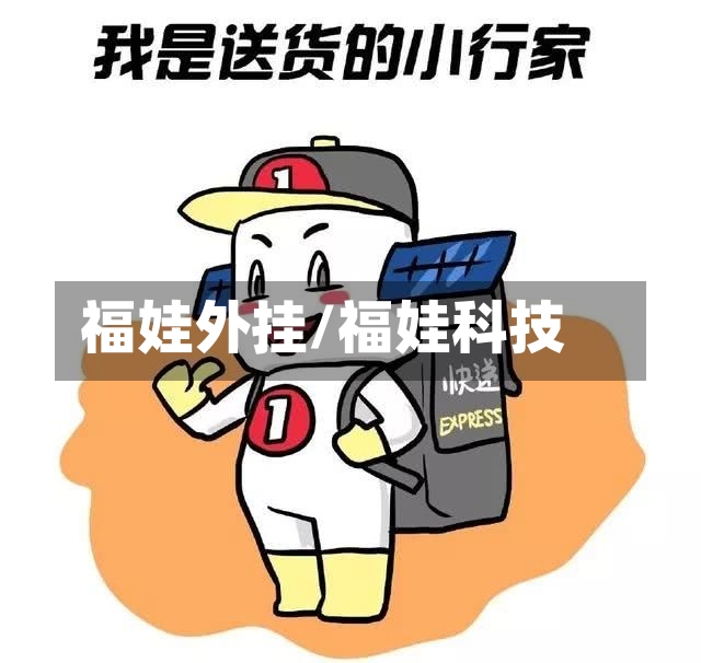 福娃外挂/福娃科技-第2张图片