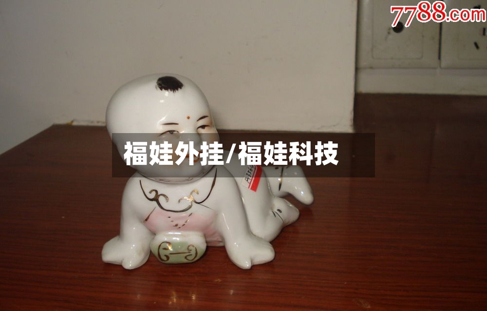 福娃外挂/福娃科技