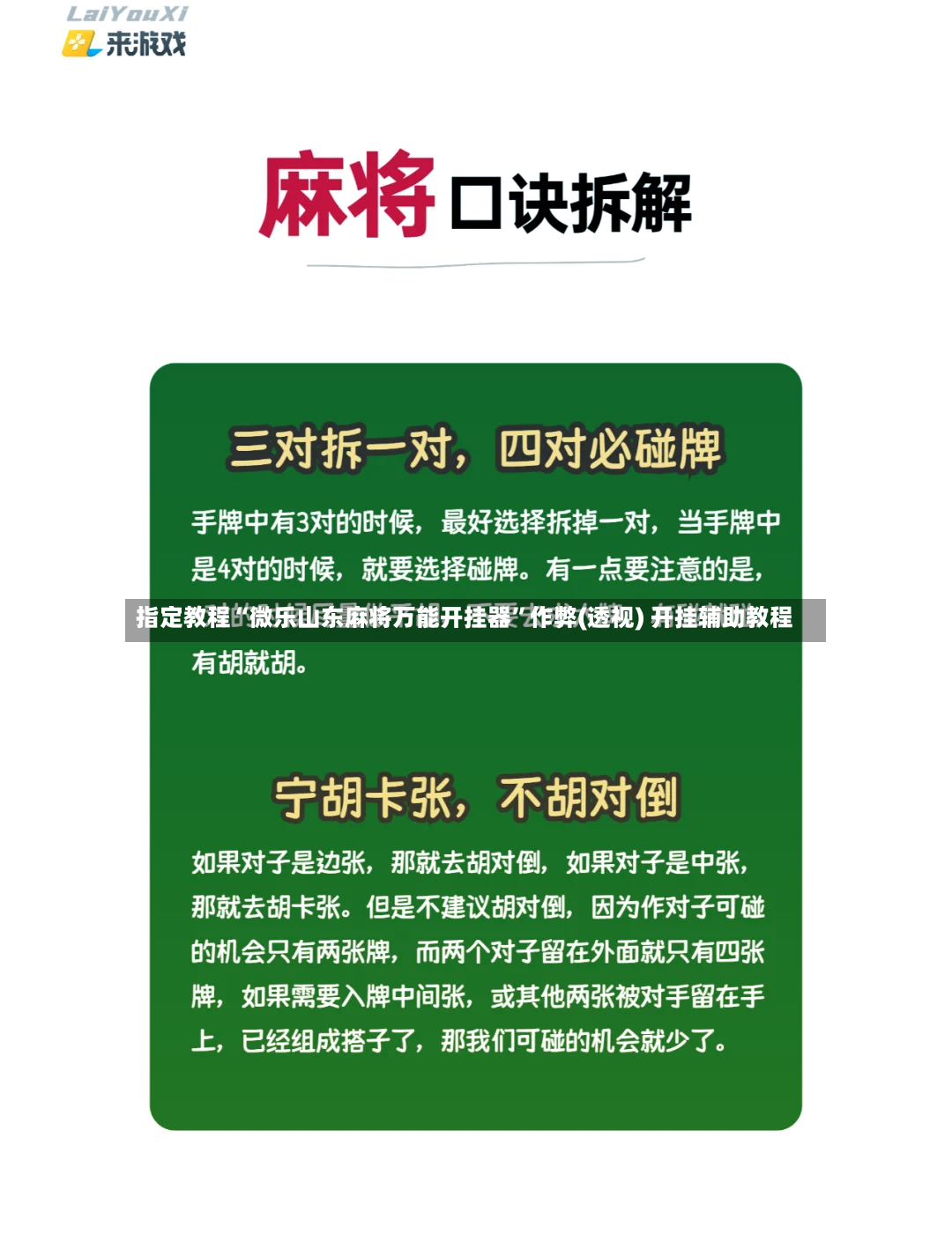 指定教程“微乐山东麻将万能开挂器”作弊(透视) 开挂辅助教程-第3张图片