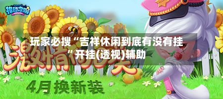 玩家必搜“吉祥休闲到底有没有挂”开挂(透视)辅助-第2张图片