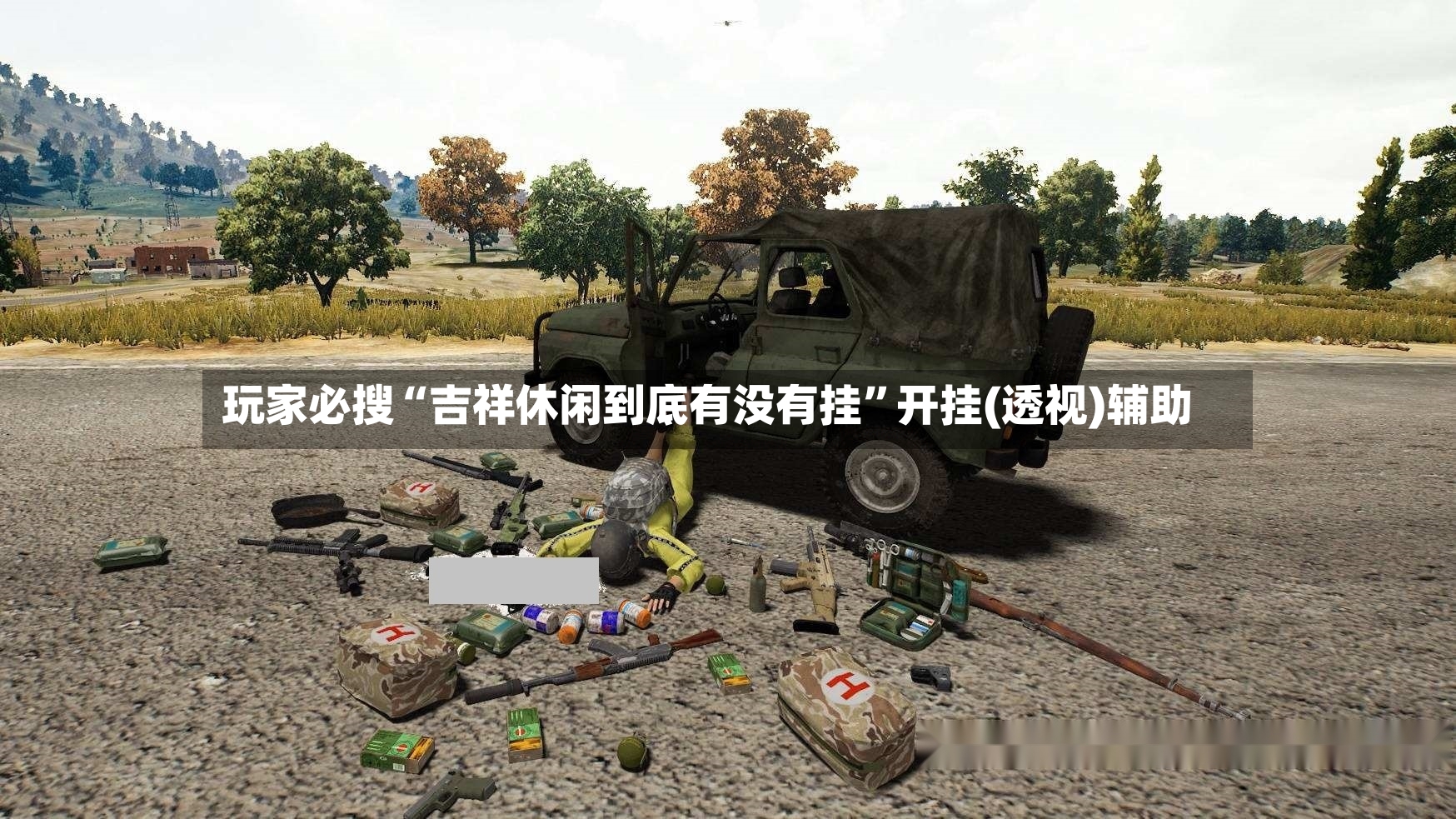 玩家必搜“吉祥休闲到底有没有挂”开挂(透视)辅助