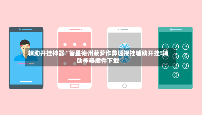 辅助开挂神器“智星德州菠萝作弊透视挂辅助开挂!辅助神器插件下载-第3张图片