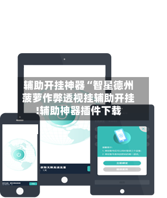 辅助开挂神器“智星德州菠萝作弊透视挂辅助开挂!辅助神器插件下载