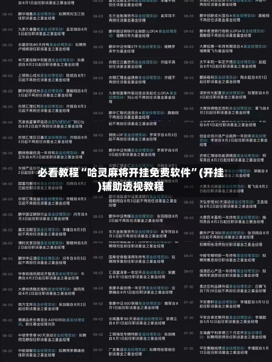必看教程“哈灵麻将开挂免费软件”(开挂)辅助透视教程