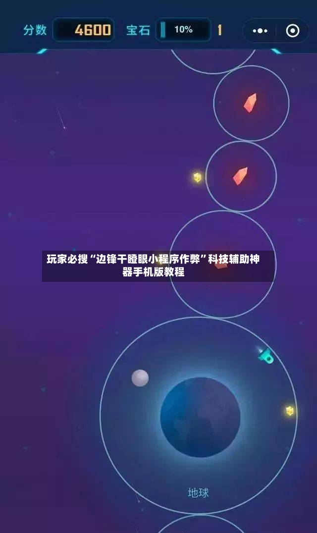 玩家必搜“边锋干瞪眼小程序作弊”科技辅助神器手机版教程-第2张图片