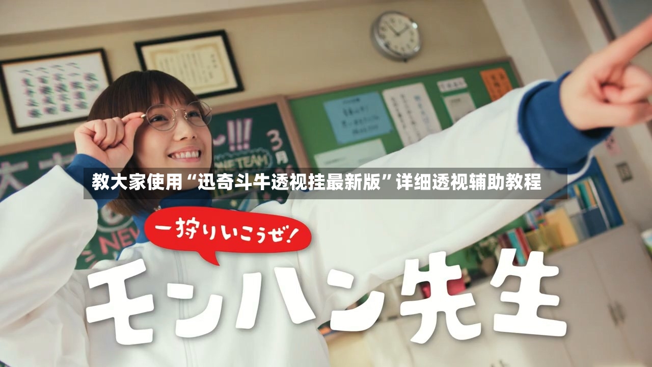 教大家使用“迅奇斗牛透视挂最新版”详细透视辅助教程-第2张图片