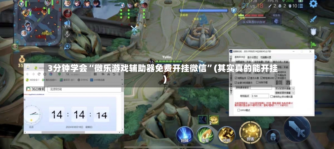 3分钟学会“微乐游戏辅助器免费开挂微信”(其实真的能开挂)-第3张图片