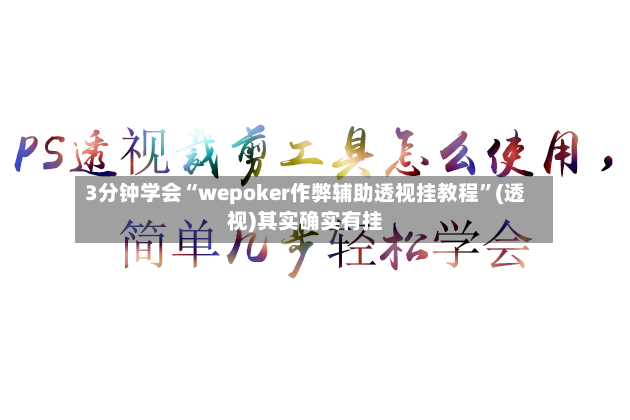 3分钟学会“wepoker作弊辅助透视挂教程”(透视)其实确实有挂-第3张图片