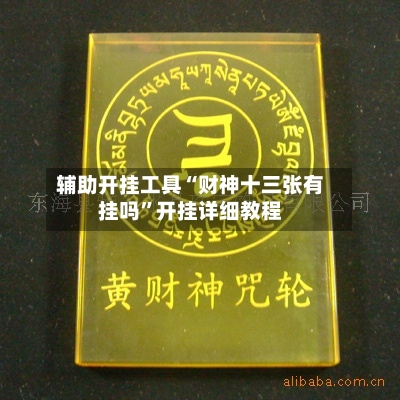 辅助开挂工具“财神十三张有挂吗	”开挂详细教程-第2张图片