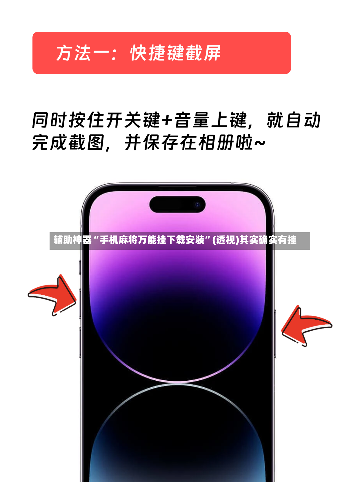 辅助神器“手机麻将万能挂下载安装”(透视)其实确实有挂-第2张图片