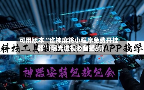 可用版本“雀神麻将小程序免费开挂器”(曝光透视必备猫腻)-第3张图片