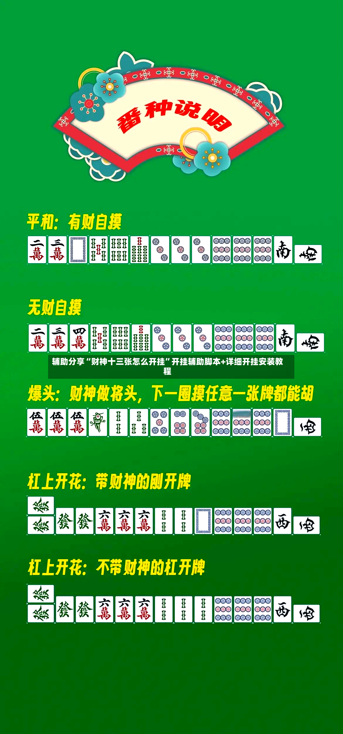辅助分享“财神十三张怎么开挂”开挂辅助脚本+详细开挂安装教程