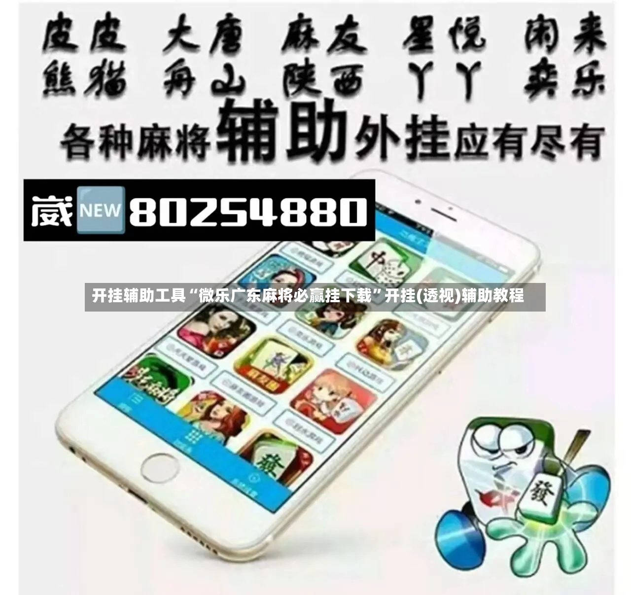 开挂辅助工具“微乐广东麻将必赢挂下载	”开挂(透视)辅助教程-第3张图片