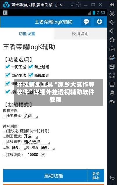 开挂辅助工具“家乡大贰作弊软件”详细外挂透视辅助软件教程-第3张图片