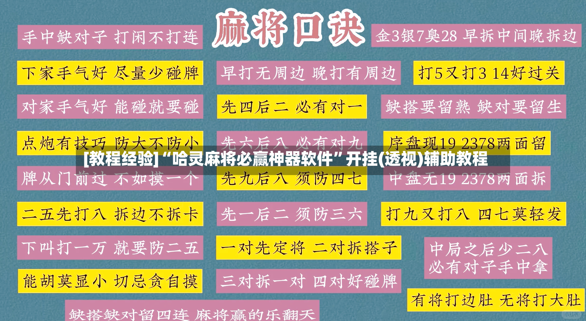 [教程经验]“哈灵麻将必赢神器软件	”开挂(透视)辅助教程-第2张图片