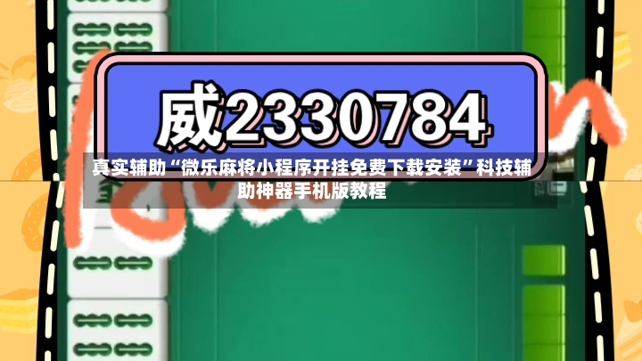 真实辅助“微乐麻将小程序开挂免费下载安装”科技辅助神器手机版教程