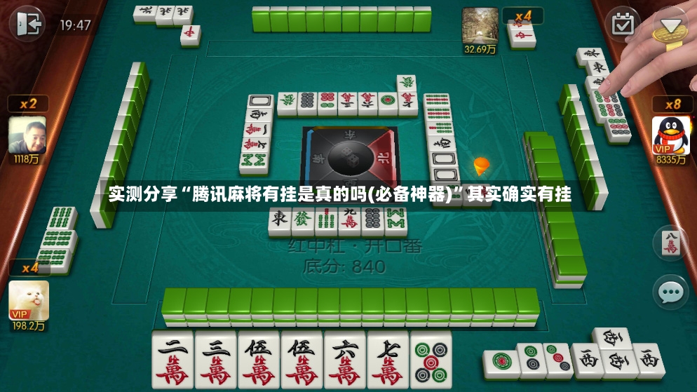 实测分享“腾讯麻将有挂是真的吗(必备神器)”其实确实有挂