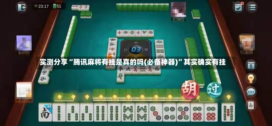 实测分享“腾讯麻将有挂是真的吗(必备神器)	”其实确实有挂-第2张图片