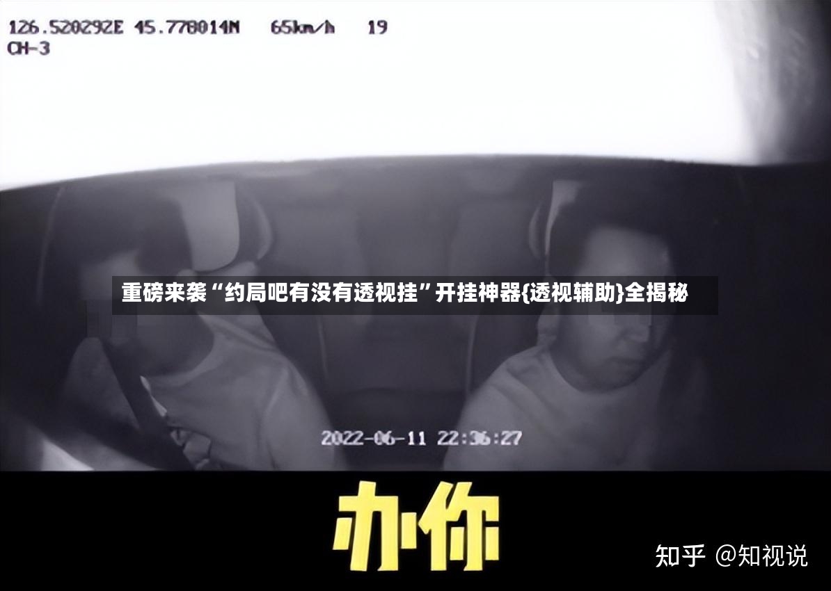 重磅来袭“约局吧有没有透视挂”开挂神器{透视辅助}全揭秘-第2张图片