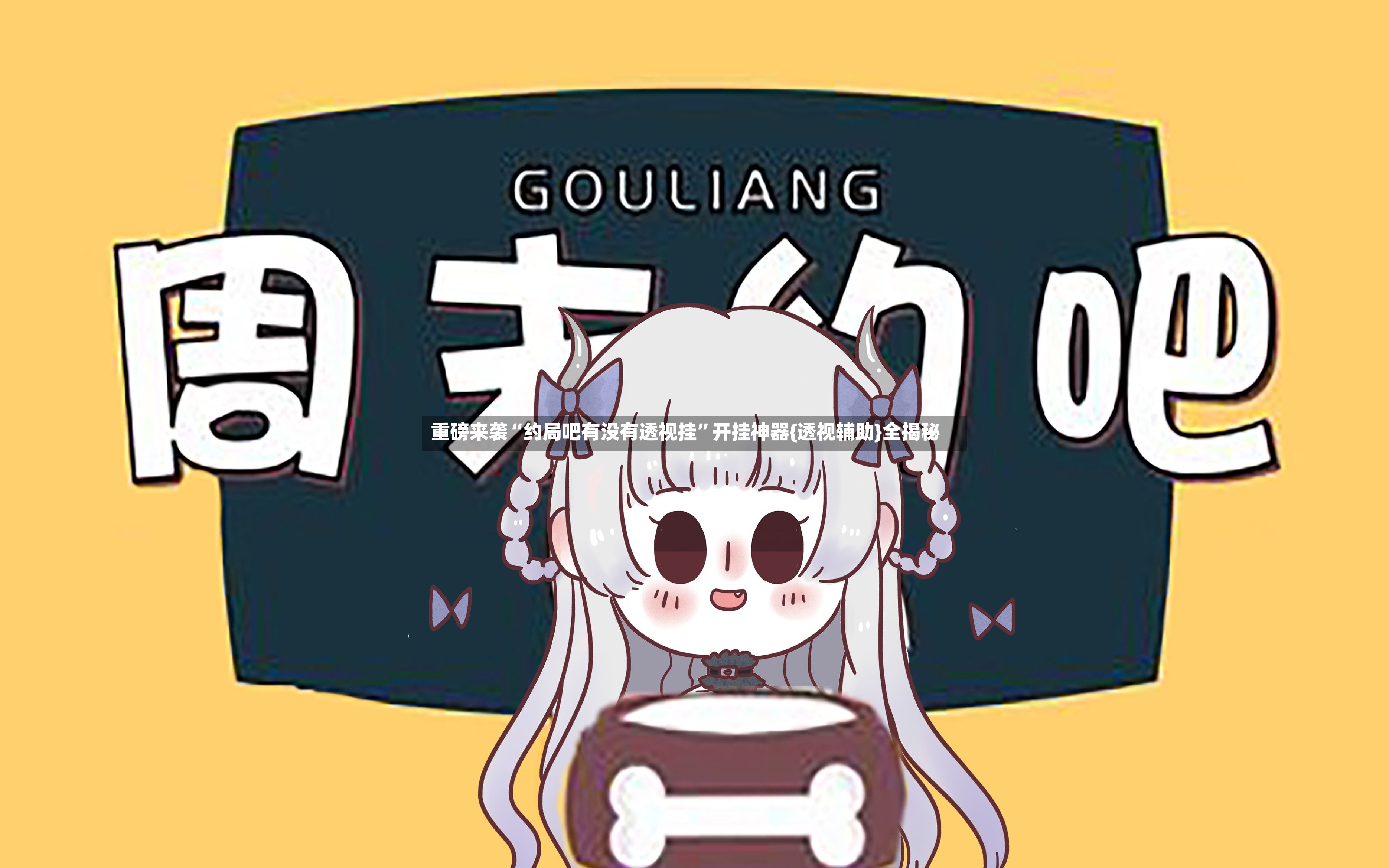 重磅来袭“约局吧有没有透视挂”开挂神器{透视辅助}全揭秘