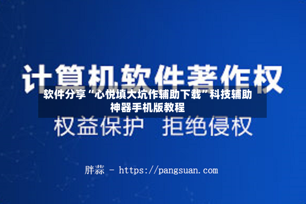 软件分享“心悦填大坑作辅助下载”科技辅助神器手机版教程-第2张图片