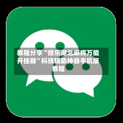 教程分享“微乐湖北麻将万能开挂器”科技辅助神器手机版教程-第2张图片