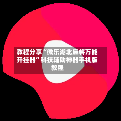 教程分享“微乐湖北麻将万能开挂器”科技辅助神器手机版教程-第3张图片