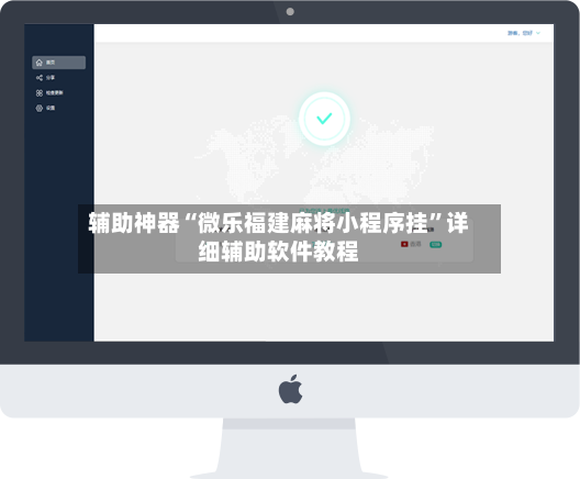辅助神器“微乐福建麻将小程序挂”详细辅助软件教程-第2张图片