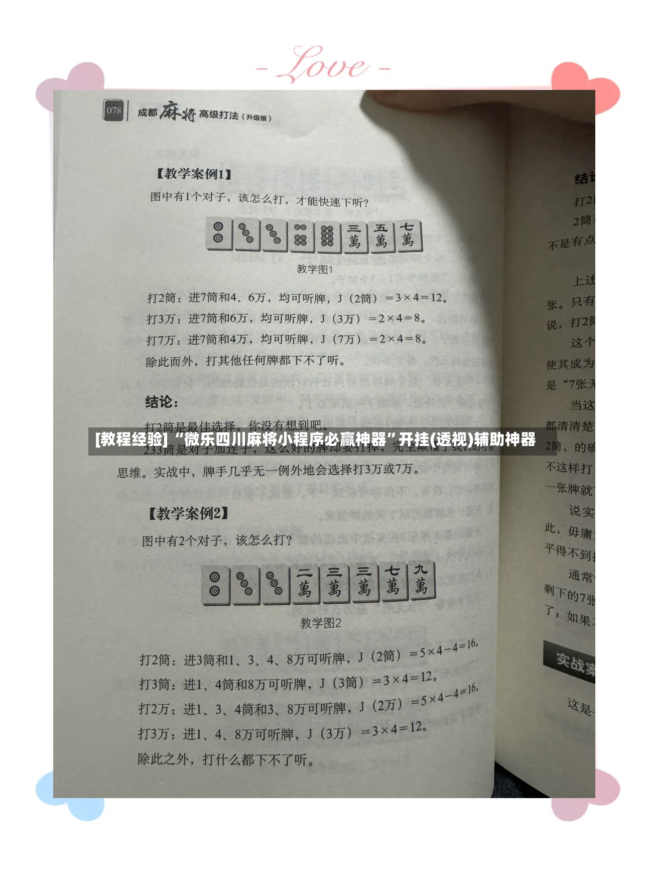 [教程经验] “微乐四川麻将小程序必赢神器”开挂(透视)辅助神器-第3张图片