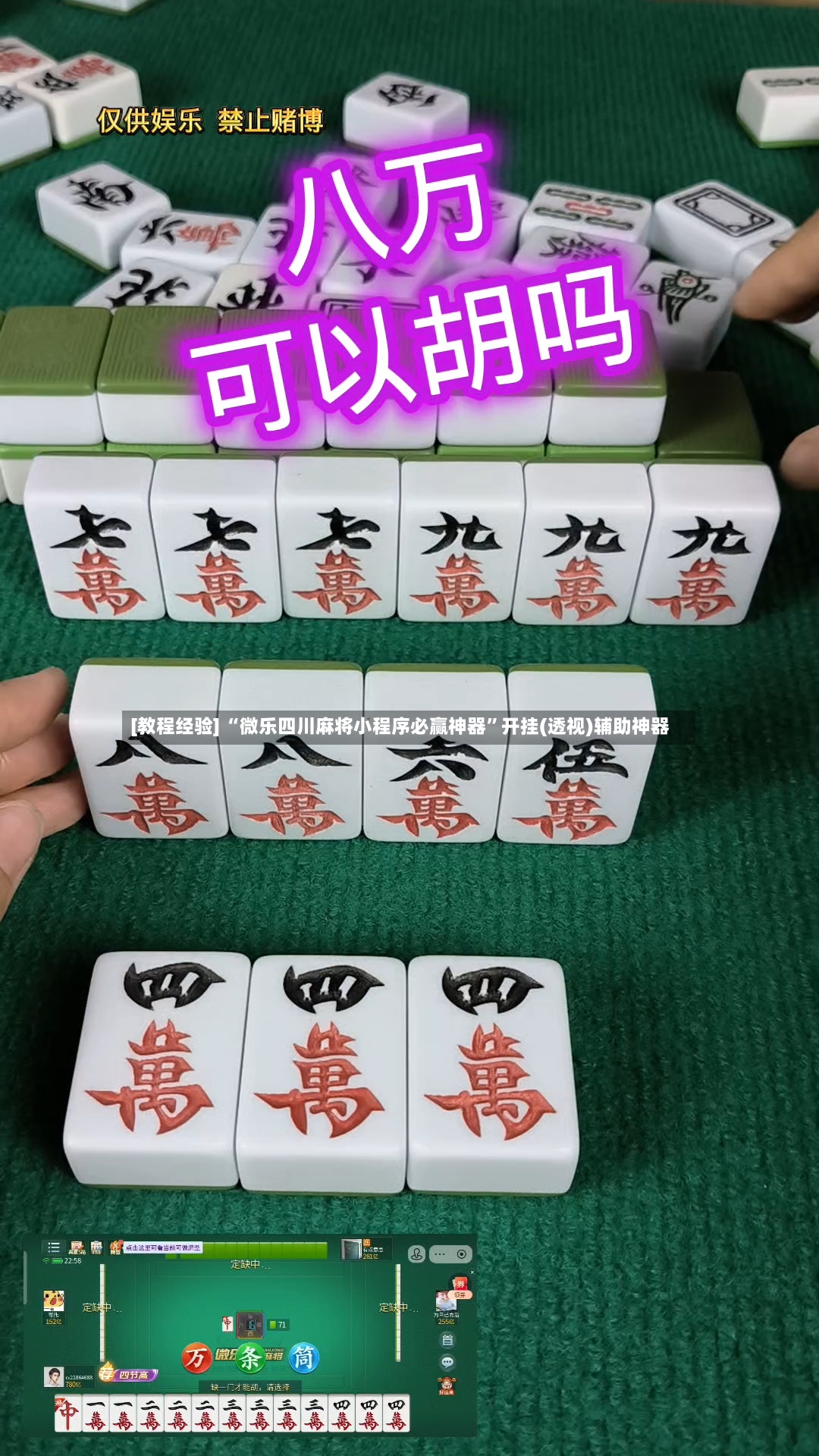 [教程经验] “微乐四川麻将小程序必赢神器	”开挂(透视)辅助神器-第2张图片