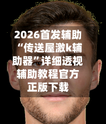 2026首发辅助“传送屋激k辅助器	”详细透视辅助教程官方正版下载-第2张图片