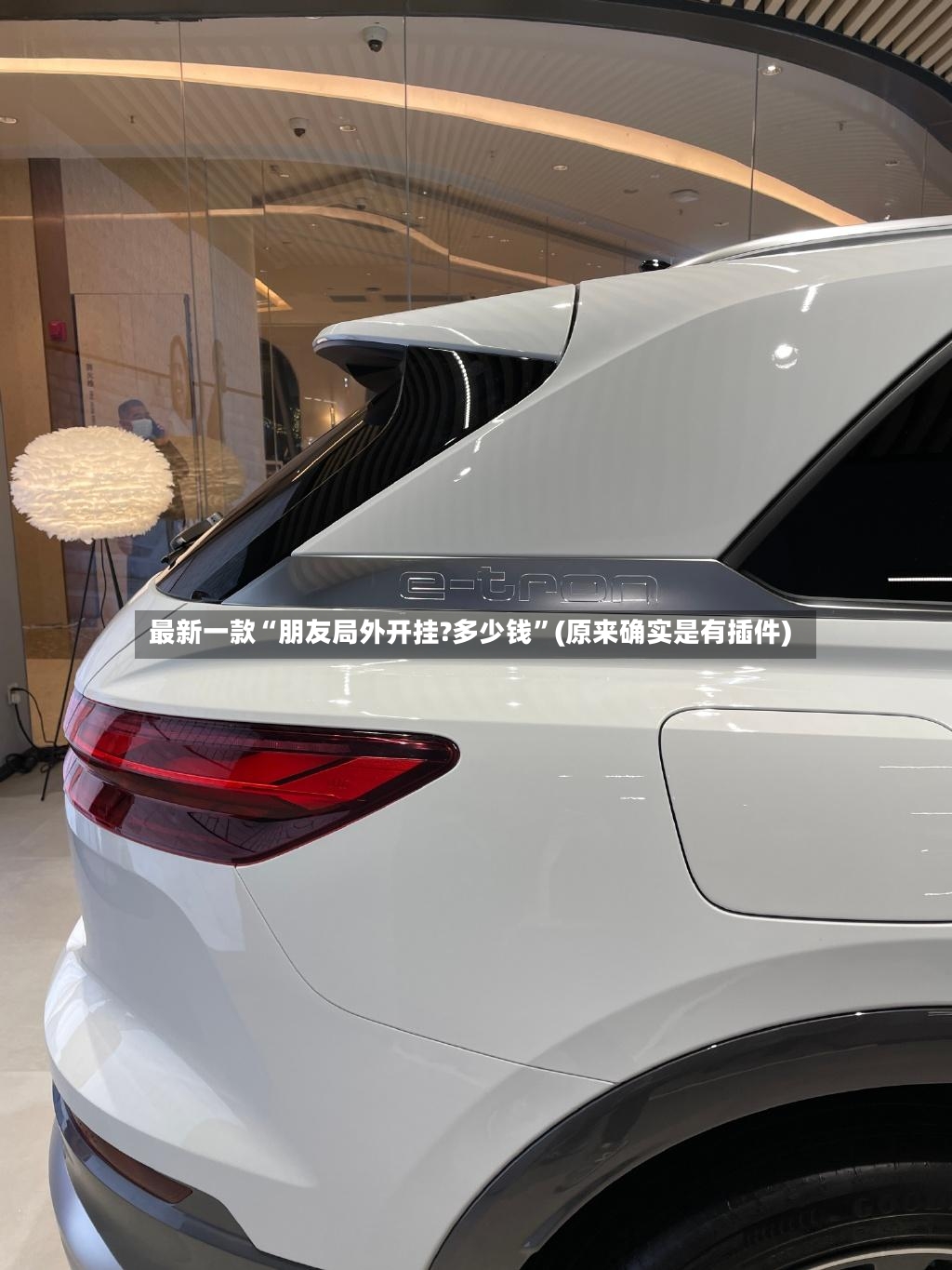 最新一款“朋友局外开挂?多少钱”(原来确实是有插件)