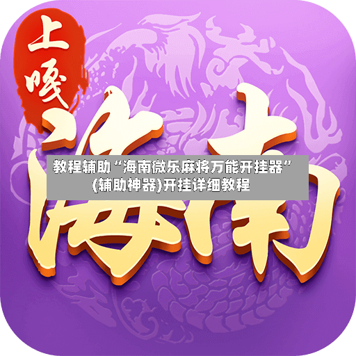 教程辅助“海南微乐麻将万能开挂器”(辅助神器)开挂详细教程-第3张图片