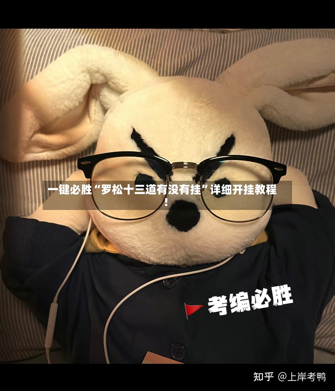 一键必胜“罗松十三道有没有挂”详细开挂教程!