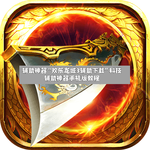 辅助神器“欢乐龙城3辅助下载”科技辅助神器手机版教程-第2张图片