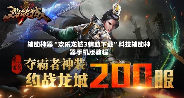 辅助神器“欢乐龙城3辅助下载	”科技辅助神器手机版教程-第3张图片