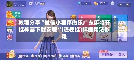 教程分享“微信小程序微乐广东麻将开挂神器下载安装“(透视挂)详细用法教程-第3张图片